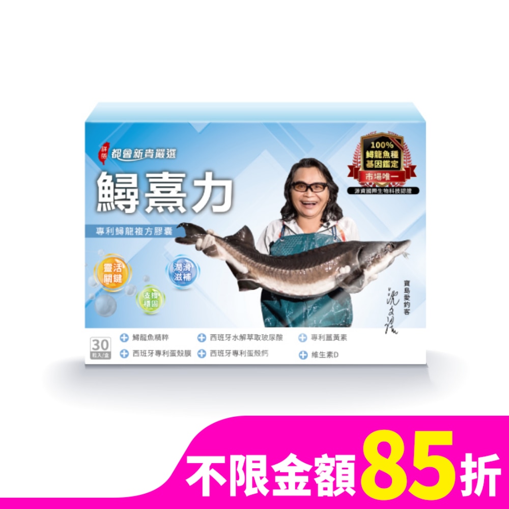 都會新貴嚴選-鱘熹力100%鱘龍魚基因鑑定(30粒/盒)