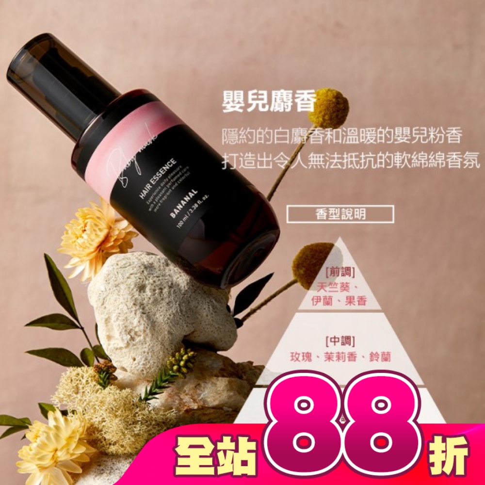 韓國BANANAL胺基酸香氛修護髮油-嬰兒麝香100ml 免沖洗