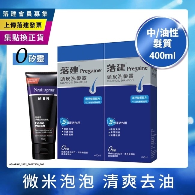 落建頭皮洗髮露潔淨健髮配方400mlx2+露得清男性深層去油洗面乳100g