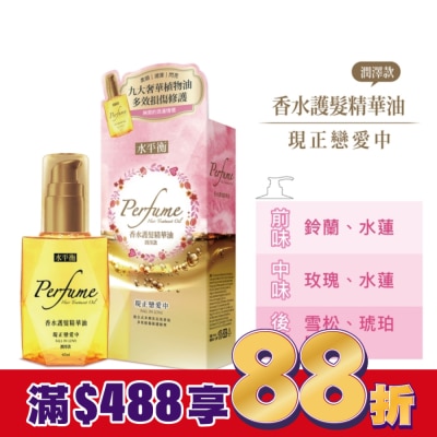 HYDROBALANCE水平衡 水平衡香水護髮精華油-現正戀愛中(潤澤款)65ml
