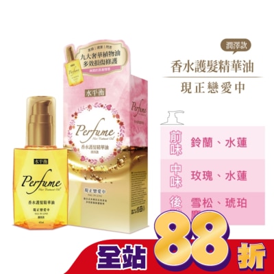 HYDROBALANCE水平衡 水平衡香水護髮精華油-現正戀愛中(潤澤款)65ml