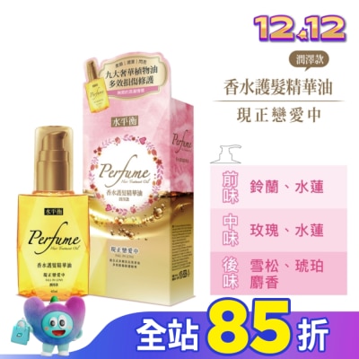HYDROBALANCE水平衡 水平衡香水護髮精華油-現正戀愛中(潤澤款)65ml