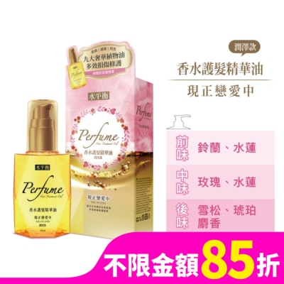 HYDROBALANCE水平衡 水平衡香水護髮精華油-現正戀愛中(潤澤款)65ml