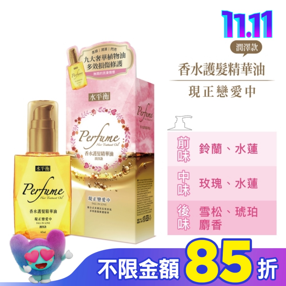 水平衡香水護髮精華油-現正戀愛中(潤澤款)65ml