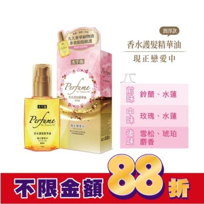 HYDROBALANCE水平衡 水平衡香水護髮精華油-現正戀愛中(潤澤款)65ml