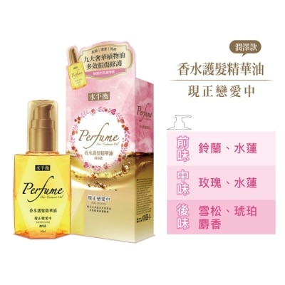 HYDROBALANCE水平衡 水平衡香水護髮精華油 現正戀愛中(潤澤款)65ml image