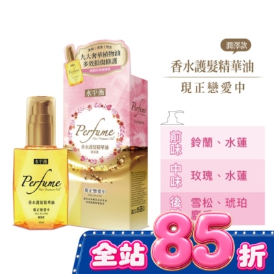 HYDROBALANCE水平衡 - 水平衡香水護髮精華油-現正戀愛中(潤澤款)65ml image
