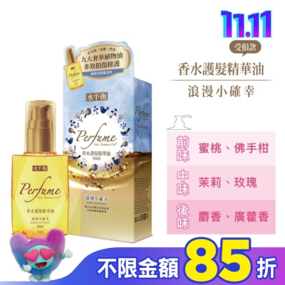 HYDROBALANCE水平衡 水平衡香水護髮精華油-浪漫小確幸(受損款)65ml