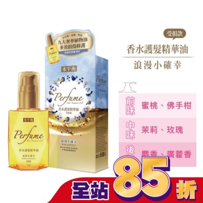 HYDROBALANCE水平衡 水平衡香水護髮精華油-浪漫小確幸(受損款)65ml