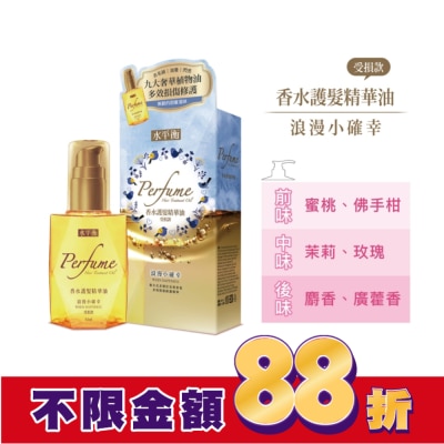 HYDROBALANCE水平衡 水平衡香水護髮精華油-浪漫小確幸(受損款)65ml