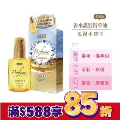 HYDROBALANCE水平衡 水平衡香水護髮精華油-浪漫小確幸(受損款)65ml