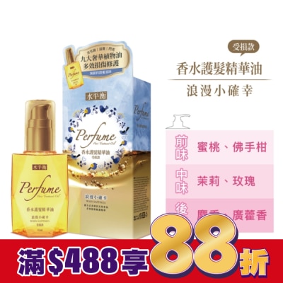 HYDROBALANCE水平衡 水平衡香水護髮精華油-浪漫小確幸(受損款)65ml