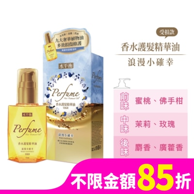HYDROBALANCE水平衡 水平衡香水護髮精華油-浪漫小確幸(受損款)65ml