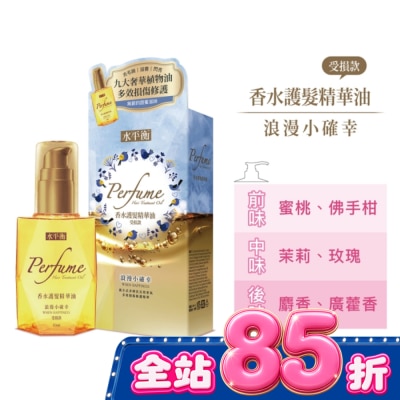 HYDROBALANCE水平衡 - 水平衡香水護髮精華油-浪漫小確幸(受損款)65ml image