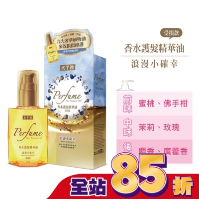 HYDROBALANCE水平衡 水平衡香水護髮精華油-浪漫小確幸(受損款)65ml