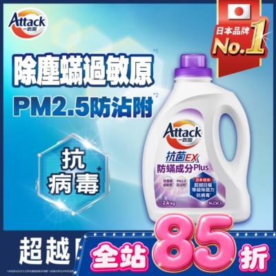 ATTACK一匙靈 一匙靈抗菌EX防螨成分PLUS洗衣精2.4kg 瓶裝 image