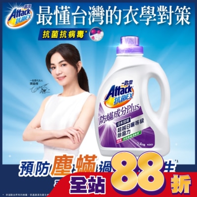 ATTACK一匙靈 一匙靈抗菌EX防螨成分PLUS洗衣精2.4kg 瓶裝
