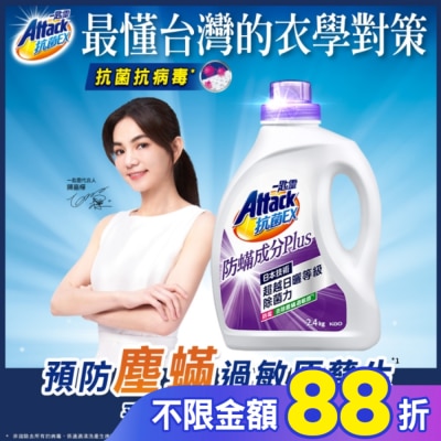 ATTACK一匙靈 一匙靈抗菌EX防螨成分PLUS洗衣精2.4kg 瓶裝