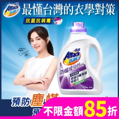 ATTACK一匙靈 一匙靈抗菌EX防螨成分PLUS洗衣精2.4kg 瓶裝