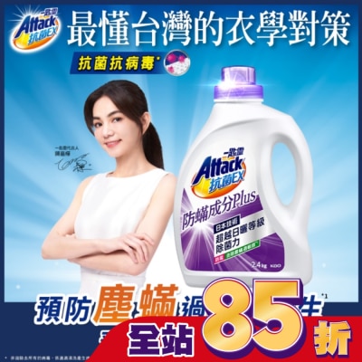 ATTACK一匙靈 一匙靈抗菌EX防螨成分PLUS洗衣精2.4kg 瓶裝
