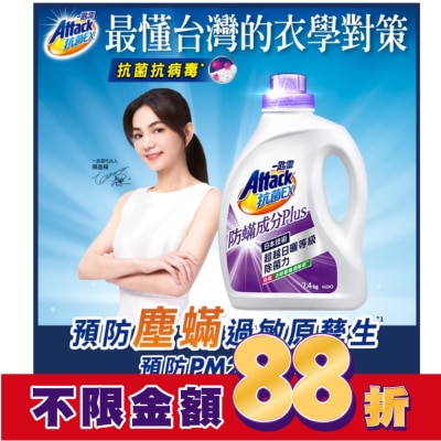 ATTACK一匙靈 一匙靈抗菌EX防螨成分PLUS洗衣精2.4kg 瓶裝