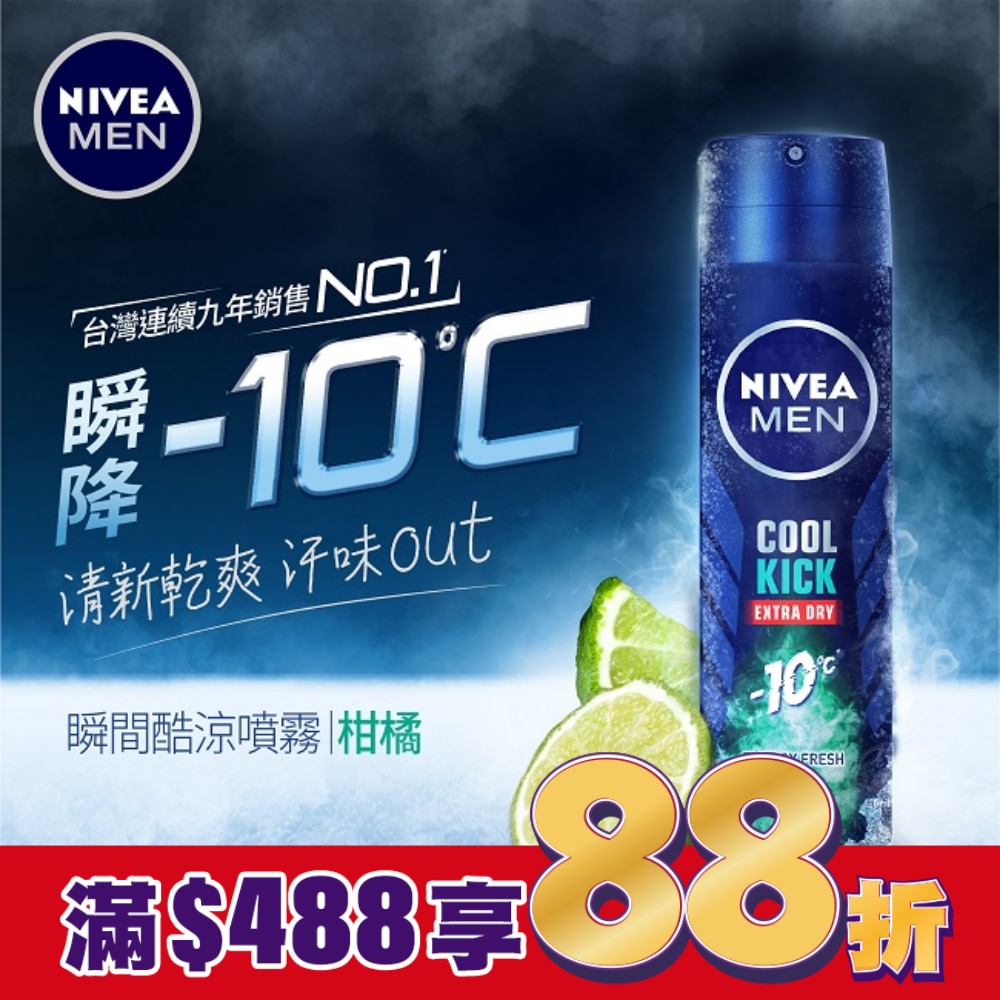 妮維雅男士 止汗爽身噴霧瞬間酷涼系列-柑橘150ml