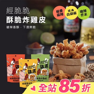 Crispy Ching 經脆脆 經脆脆-白胡椒炸雞皮