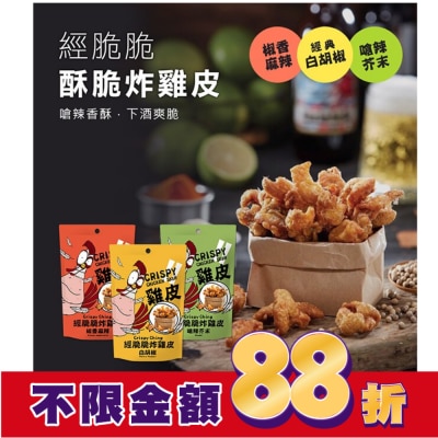 CRISPYCHING 經脆脆-白胡椒炸雞皮