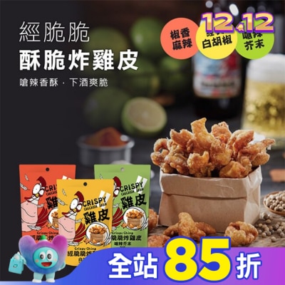 CRISPYCHING 經脆脆-白胡椒炸雞皮
