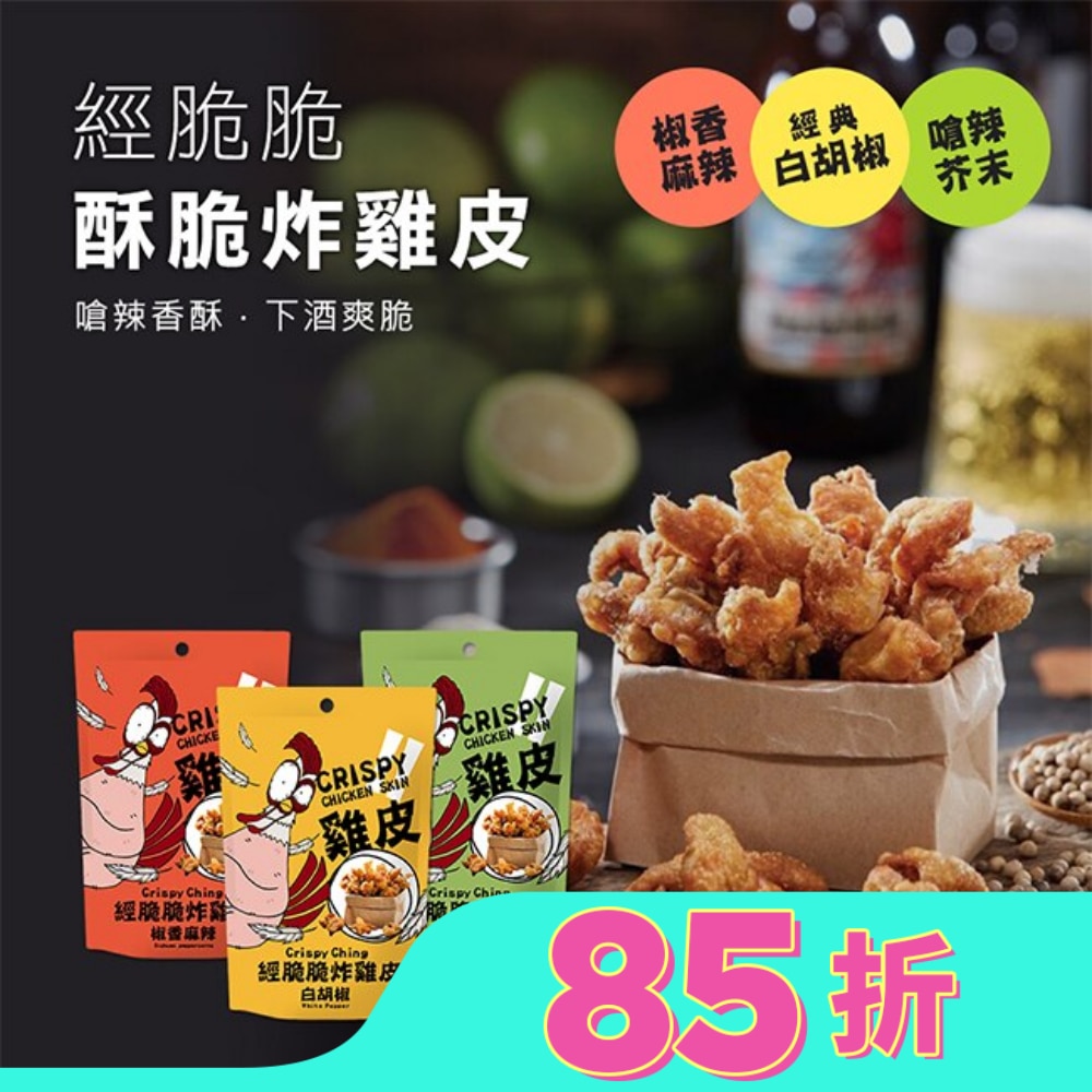 經脆脆-白胡椒炸雞皮