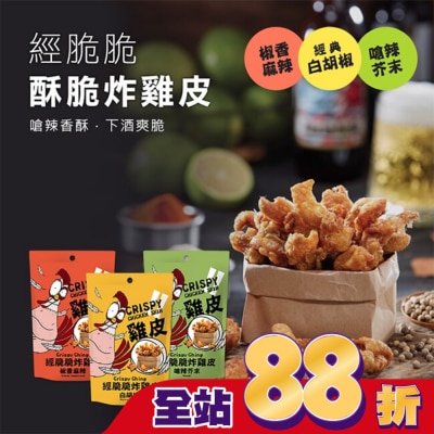 Crispy Ching 經脆脆 - 經脆脆-白胡椒炸雞皮