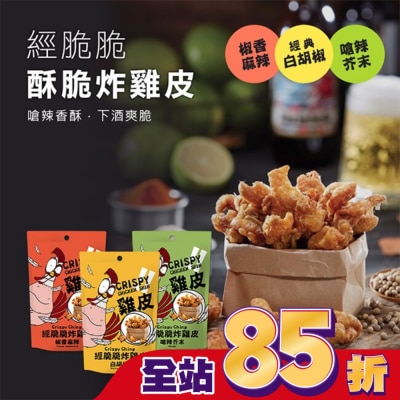 CRISPYCHING 經脆脆-白胡椒炸雞皮