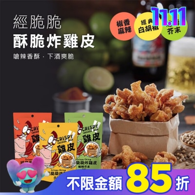 CRISPYCHING 經脆脆炸雞皮(椒香麻辣)