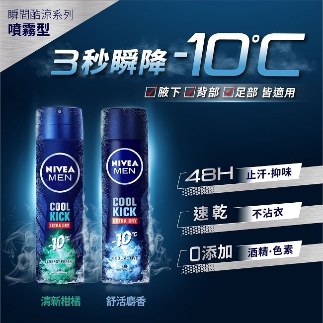 妮維雅男士 止汗爽身噴霧 瞬間酷涼系列-麝香150ml