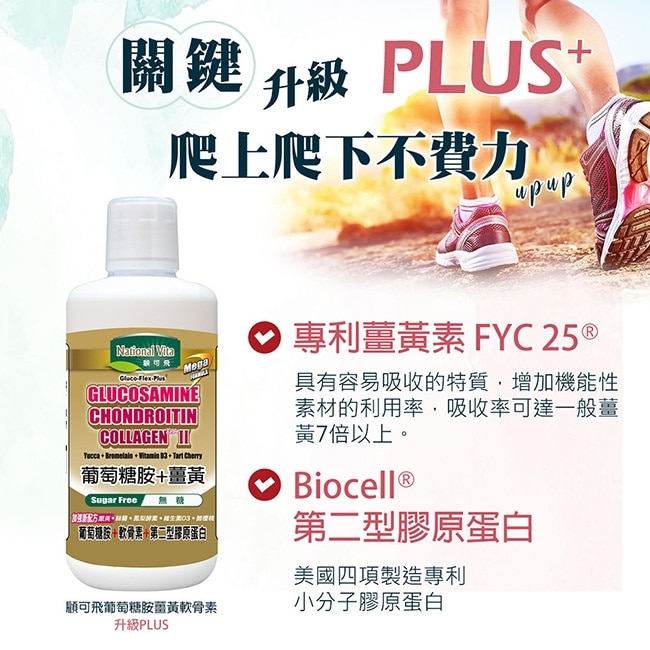 顧可飛葡萄糖胺薑黃軟骨素(液態食品)946ml