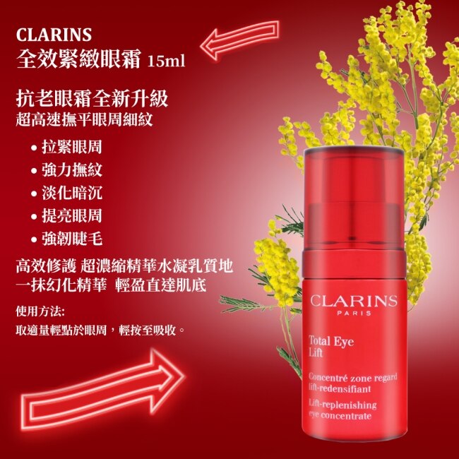CLARINS克蘭詩 全效緊緻眼霜 15ml(賽車眼霜)