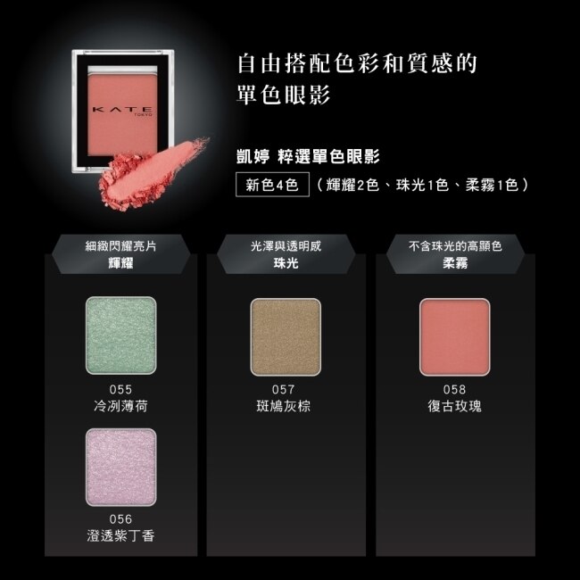凱婷 粹選單色眼影 055冷冽薄荷 1.4g