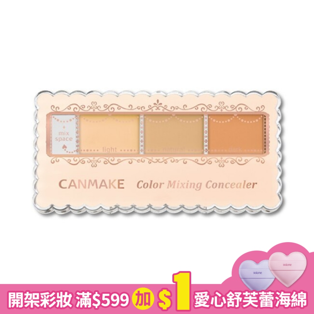 CANMAKE 全方位遮瑕組 738-03 3.9G