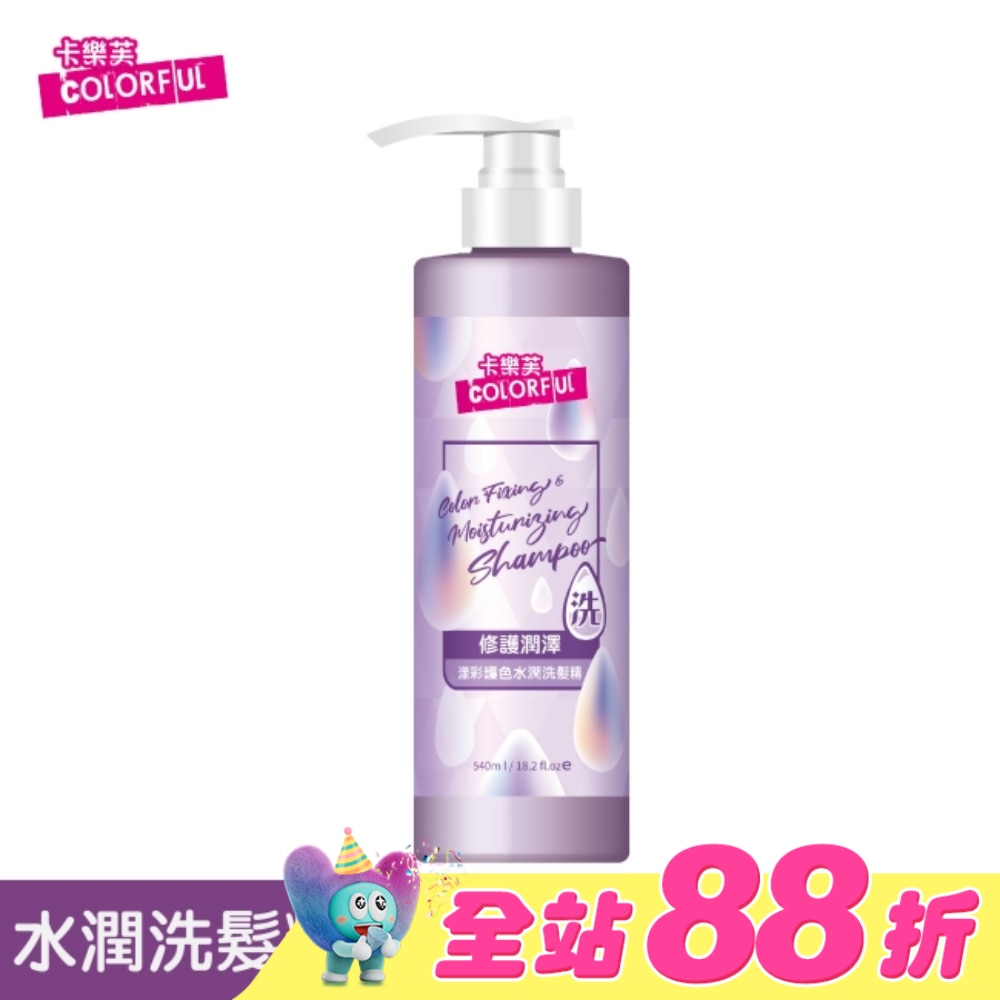 卡樂芙漾彩護色水潤洗髮精540ml
