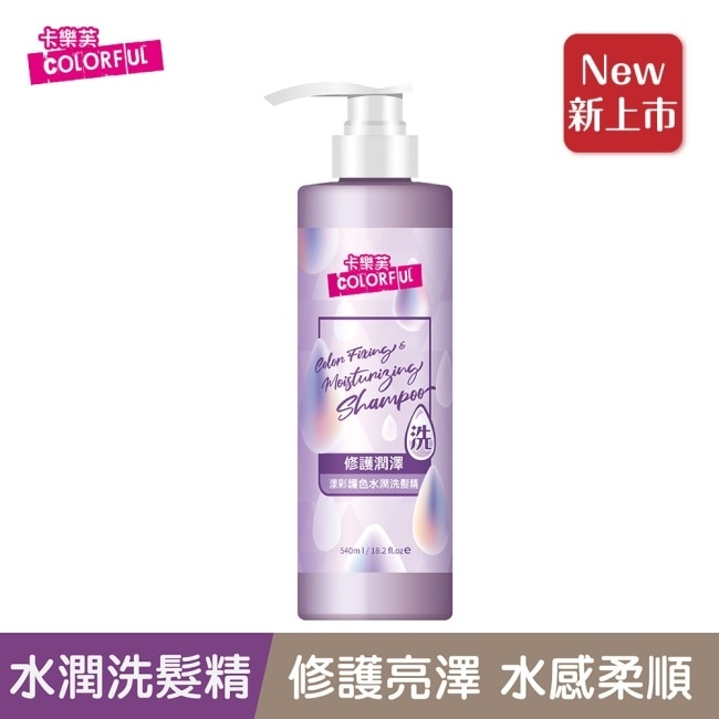 卡樂芙漾彩護色水潤洗髮精540ml