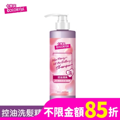 COLORFUL卡樂芙 卡樂芙漾彩護色控油洗髮精540ml