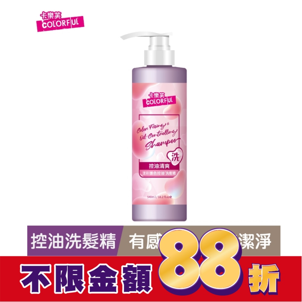 卡樂芙漾彩護色控油洗髮精540ml