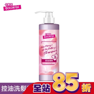 COLORFUL卡樂芙 卡樂芙漾彩護色控油洗髮精540ml