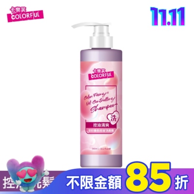 COLORFUL卡樂芙 卡樂芙漾彩護色控油洗髮精540ml