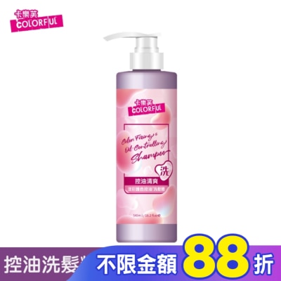 COLORFUL卡樂芙 卡樂芙漾彩護色控油洗髮精540ml