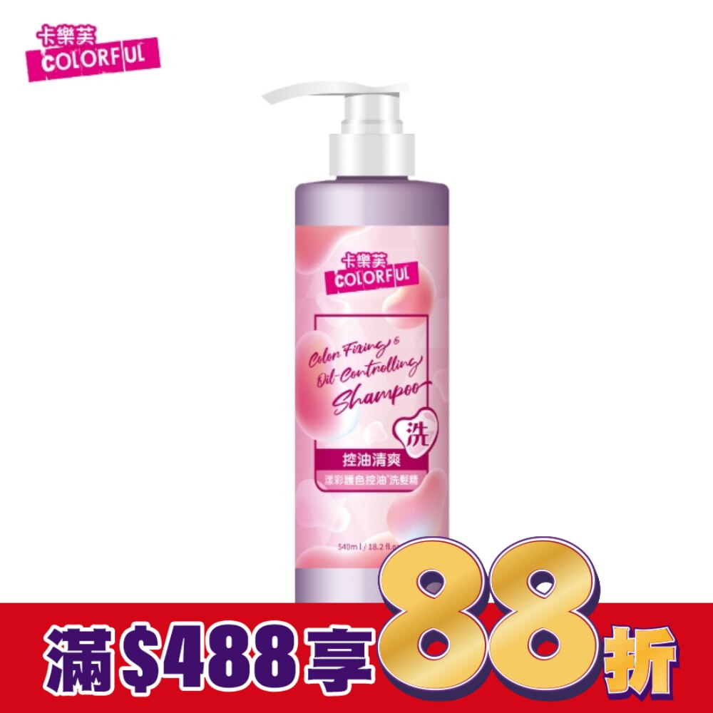 卡樂芙漾彩護色控油洗髮精540ml