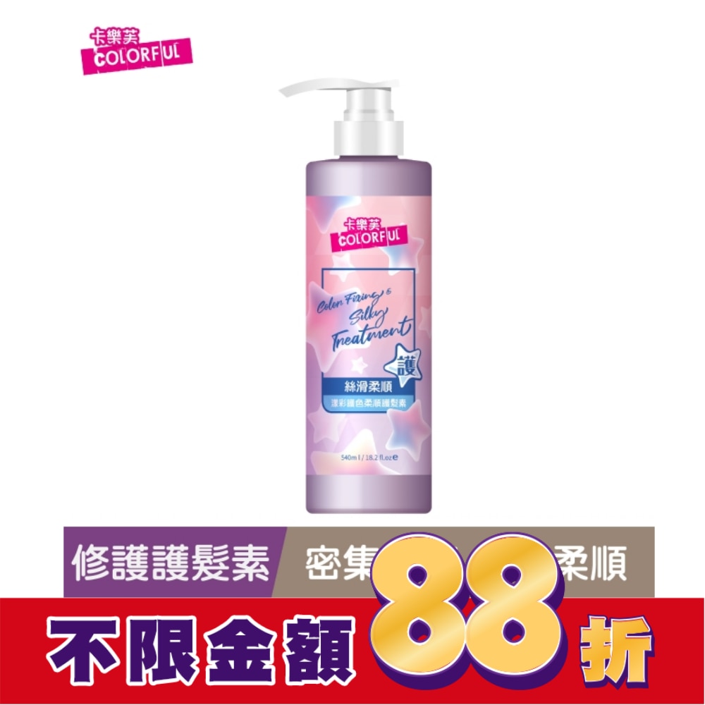 卡樂芙漾彩護色柔順護髮素540ml