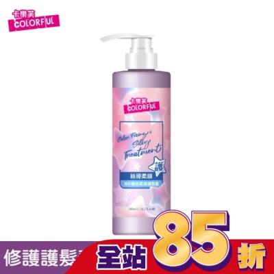COLORFUL卡樂芙 卡樂芙漾彩護色柔順護髮素540ml