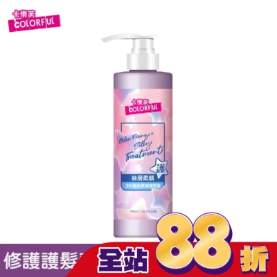 COLORFUL卡樂芙 - 卡樂芙漾彩護色柔順護髮素540ml