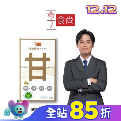 享食尚 享食尚黃金組合甘甘好膠囊(30粒/瓶)